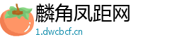 麟角凤距网 麟角凤距网