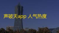 声破天app 人气热度：32℃